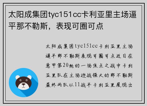 太阳成集团tyc151cc卡利亚里主场逼平那不勒斯，表现可圈可点