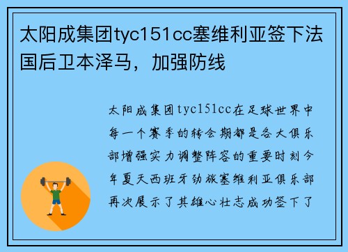 太阳成集团tyc151cc塞维利亚签下法国后卫本泽马，加强防线