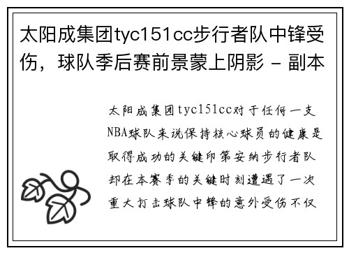 太阳成集团tyc151cc步行者队中锋受伤，球队季后赛前景蒙上阴影 - 副本