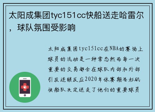 太阳成集团tyc151cc快船送走哈雷尔，球队氛围受影响