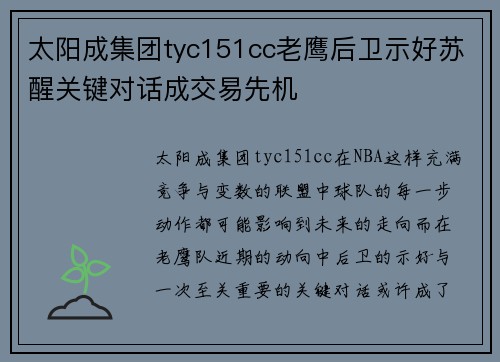 太阳成集团tyc151cc老鹰后卫示好苏醒关键对话成交易先机