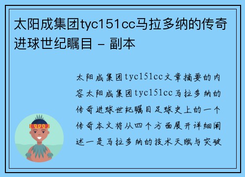 太阳成集团tyc151cc马拉多纳的传奇进球世纪瞩目 - 副本