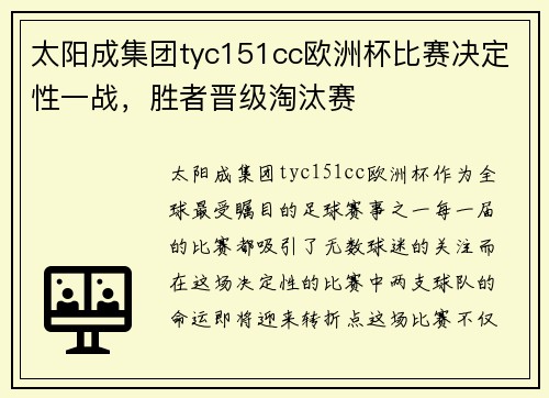 太阳成集团tyc151cc欧洲杯比赛决定性一战，胜者晋级淘汰赛