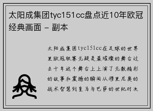 太阳成集团tyc151cc盘点近10年欧冠经典画面 - 副本