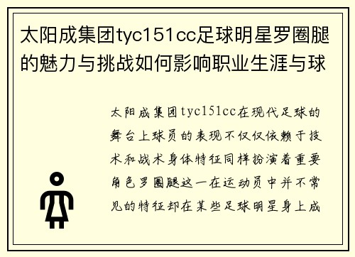 太阳成集团tyc151cc足球明星罗圈腿的魅力与挑战如何影响职业生涯与球迷文化 - 副本