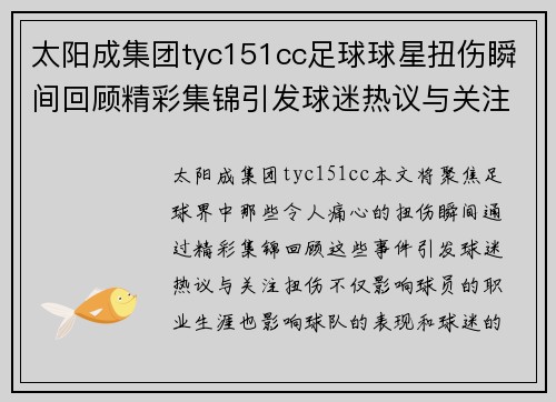 太阳成集团tyc151cc足球球星扭伤瞬间回顾精彩集锦引发球迷热议与关注 - 副本