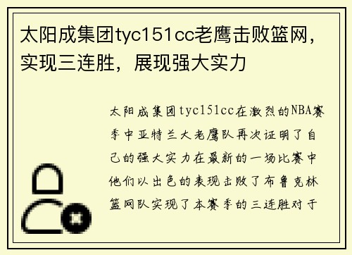 太阳成集团tyc151cc老鹰击败篮网，实现三连胜，展现强大实力