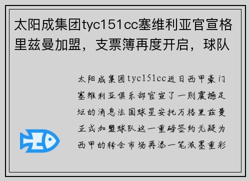 太阳成集团tyc151cc塞维利亚官宣格里兹曼加盟，支票簿再度开启，球队备战欧冠 - 副本