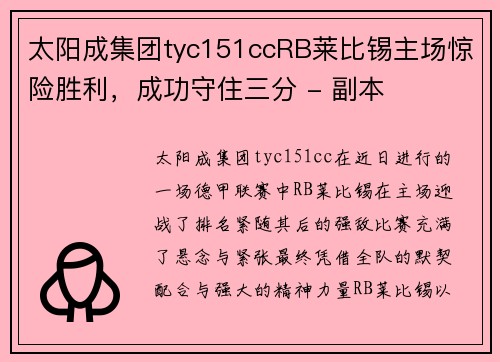 太阳成集团tyc151ccRB莱比锡主场惊险胜利，成功守住三分 - 副本