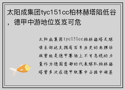 太阳成集团tyc151cc柏林赫塔陷低谷，德甲中游地位岌岌可危