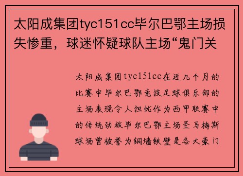 太阳成集团tyc151cc毕尔巴鄂主场损失惨重，球迷怀疑球队主场“鬼门关”效应