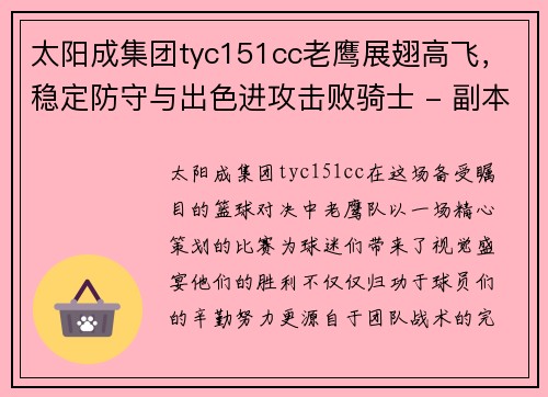 太阳成集团tyc151cc老鹰展翅高飞，稳定防守与出色进攻击败骑士 - 副本