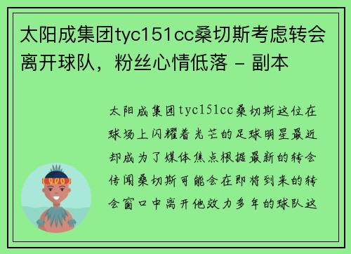 太阳成集团tyc151cc桑切斯考虑转会离开球队，粉丝心情低落 - 副本