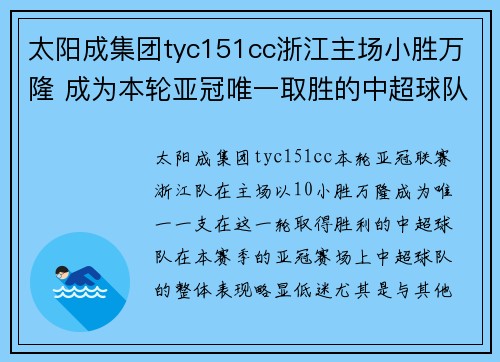 太阳成集团tyc151cc浙江主场小胜万隆 成为本轮亚冠唯一取胜的中超球队 - 副本