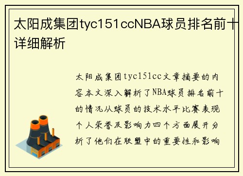 太阳成集团tyc151ccNBA球员排名前十详细解析