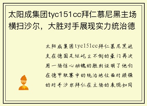 太阳成集团tyc151cc拜仁慕尼黑主场横扫沙尔，大胜对手展现实力统治德甲！ - 副本