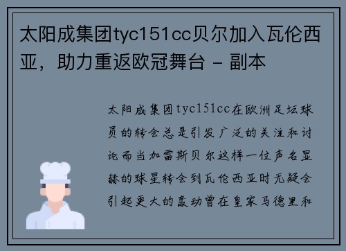 太阳成集团tyc151cc贝尔加入瓦伦西亚，助力重返欧冠舞台 - 副本