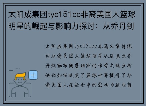 太阳成集团tyc151cc非裔美国人篮球明星的崛起与影响力探讨：从乔丹到詹姆斯的传奇之路 - 副本