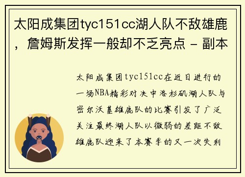 太阳成集团tyc151cc湖人队不敌雄鹿，詹姆斯发挥一般却不乏亮点 - 副本