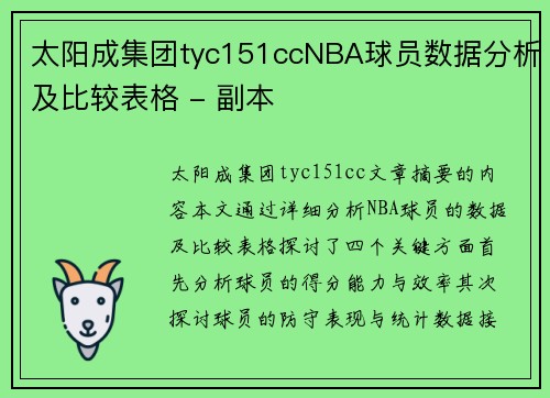 太阳成集团tyc151ccNBA球员数据分析及比较表格 - 副本