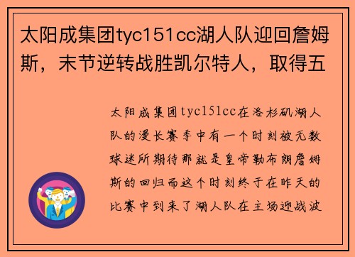 太阳成集团tyc151cc湖人队迎回詹姆斯，末节逆转战胜凯尔特人，取得五连胜 - 副本