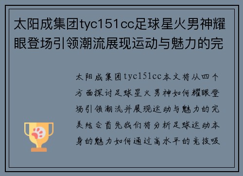 太阳成集团tyc151cc足球星火男神耀眼登场引领潮流展现运动与魅力的完美结合 - 副本