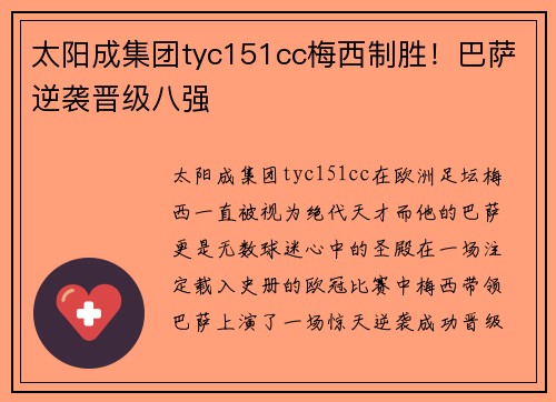 太阳成集团tyc151cc梅西制胜！巴萨逆袭晋级八强