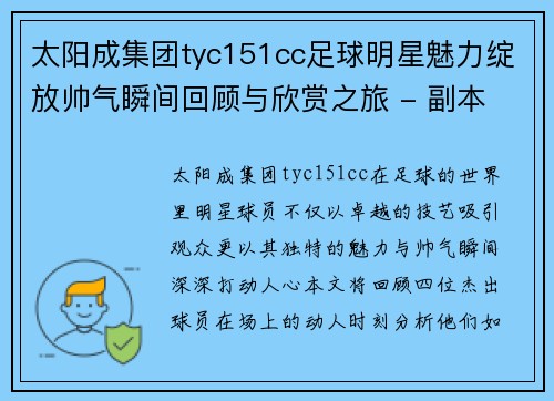 太阳成集团tyc151cc足球明星魅力绽放帅气瞬间回顾与欣赏之旅 - 副本