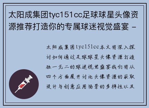 太阳成集团tyc151cc足球球星头像资源推荐打造你的专属球迷视觉盛宴 - 副本