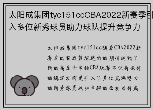 太阳成集团tyc151ccCBA2022新赛季引入多位新秀球员助力球队提升竞争力 - 副本 - 副本