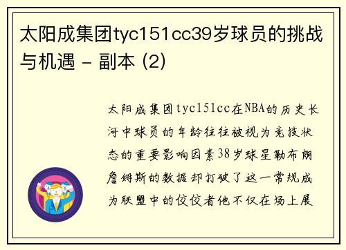 太阳成集团tyc151cc39岁球员的挑战与机遇 - 副本 (2)