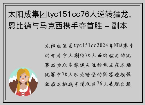 太阳成集团tyc151cc76人逆转猛龙，恩比德与马克西携手夺首胜 - 副本 - 副本