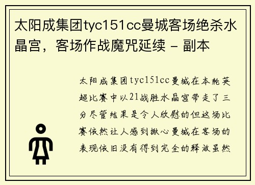 太阳成集团tyc151cc曼城客场绝杀水晶宫，客场作战魔咒延续 - 副本