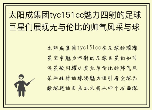 太阳成集团tyc151cc魅力四射的足球巨星们展现无与伦比的帅气风采与球场魅力