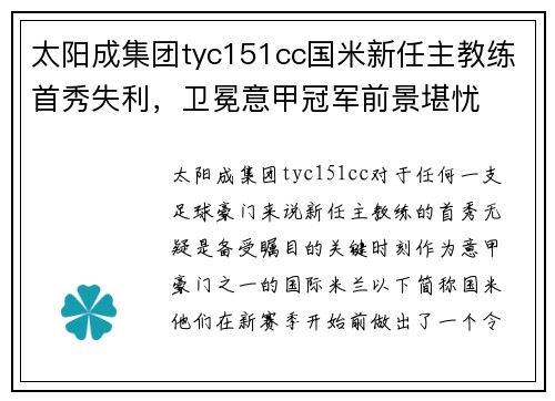 太阳成集团tyc151cc国米新任主教练首秀失利，卫冕意甲冠军前景堪忧