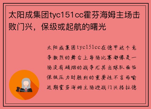 太阳成集团tyc151cc霍芬海姆主场击败门兴，保级或起航的曙光