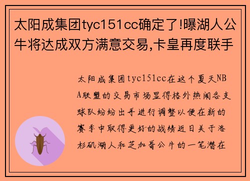 太阳成集团tyc151cc确定了!曝湖人公牛将达成双方满意交易,卡皇再度联手詹眉争 - 副本