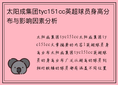 太阳成集团tyc151cc英超球员身高分布与影响因素分析